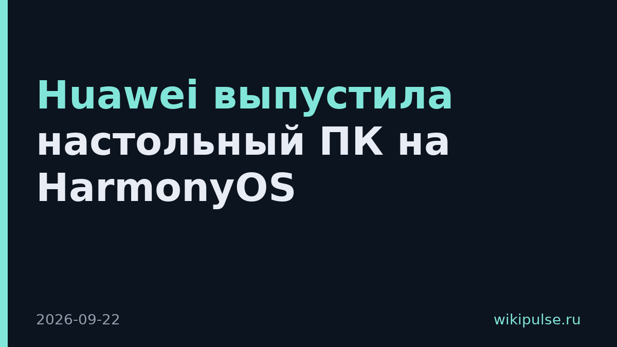 Huawei выпустила настольный ПК на HarmonyOS