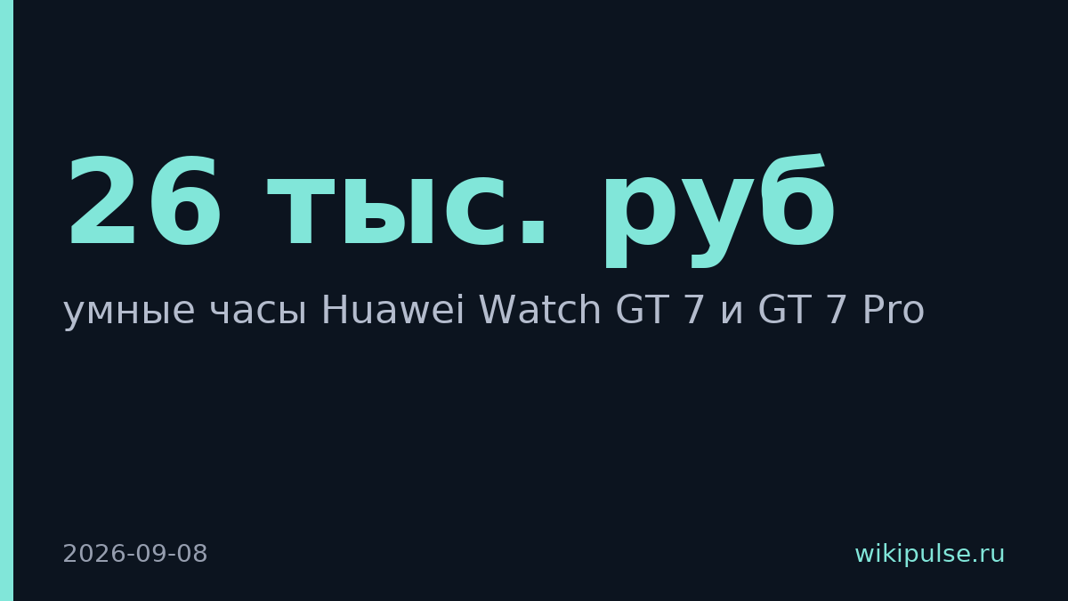 Huawei запустила в России умные часы GT 7 от 26 тыс. рублей
