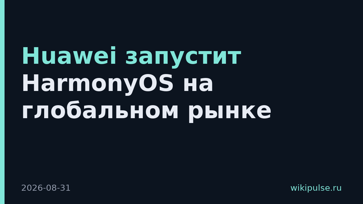 Huawei запустит HarmonyOS на глобальном рынке