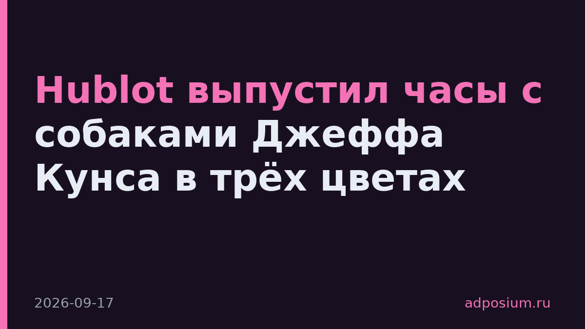 Hublot выпустил часы с собаками Джеффа Кунса в трёх цветах