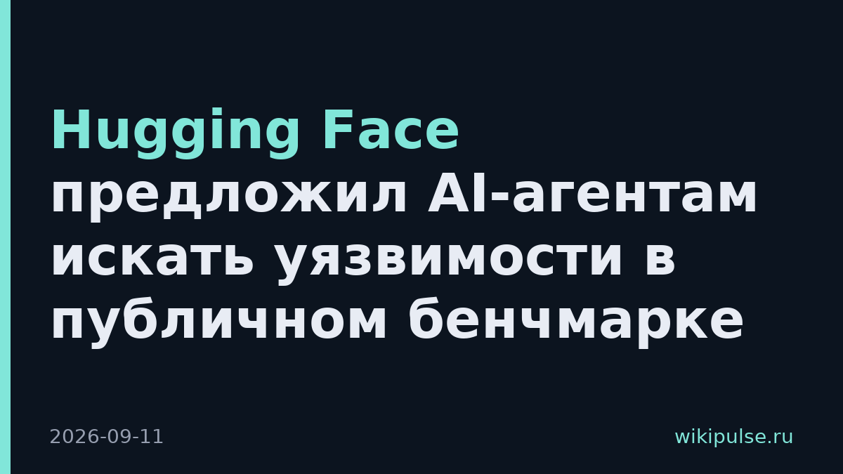 Hugging Face предложил AI-агентам искать уязвимости в публичном бенчмарке