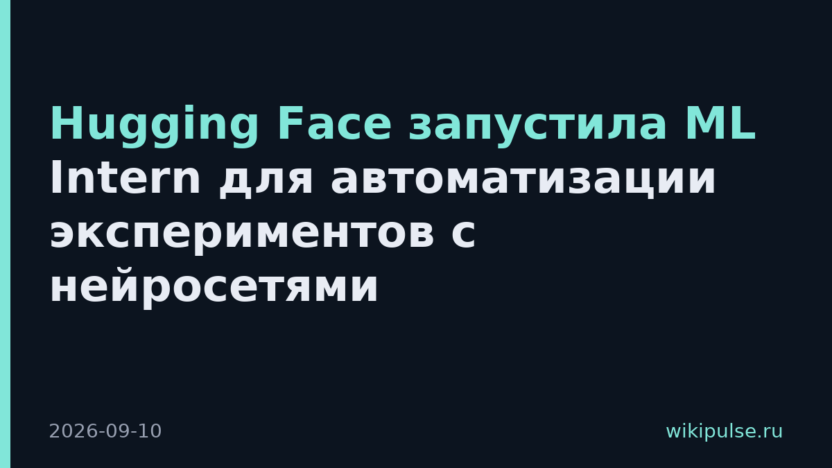 Hugging Face запустила ML Intern для автоматизации экспериментов с нейросетями