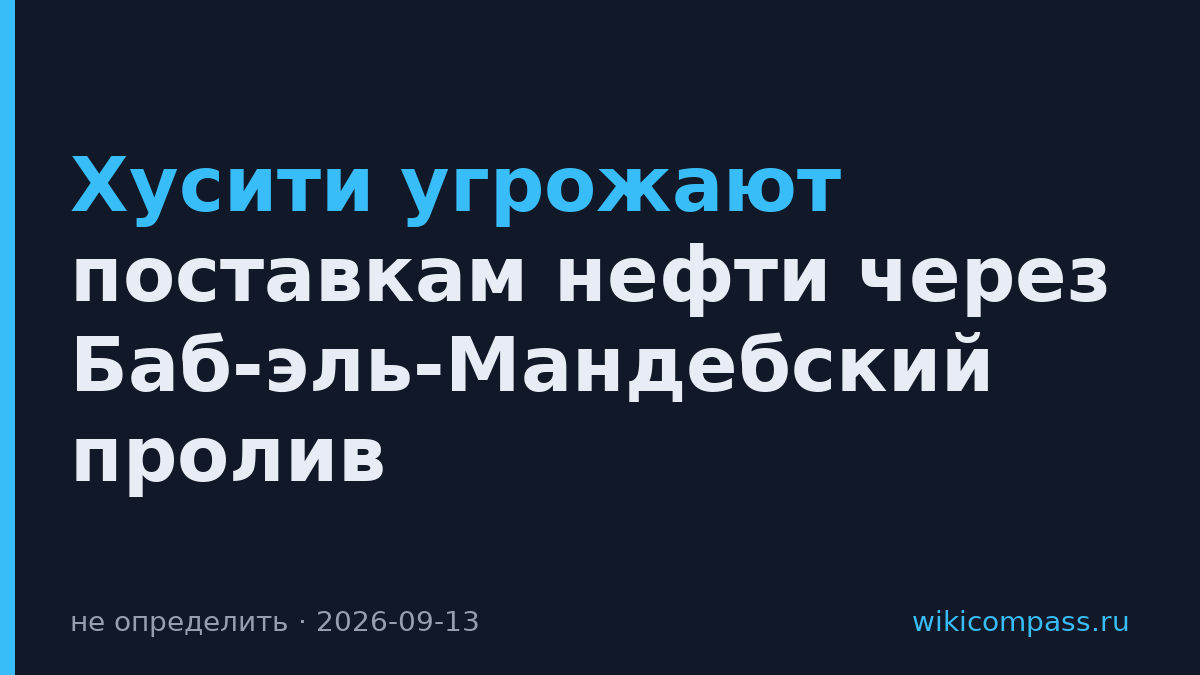 Хусити угрожают поставкам нефти через Баб-эль-Мандебский пролив
