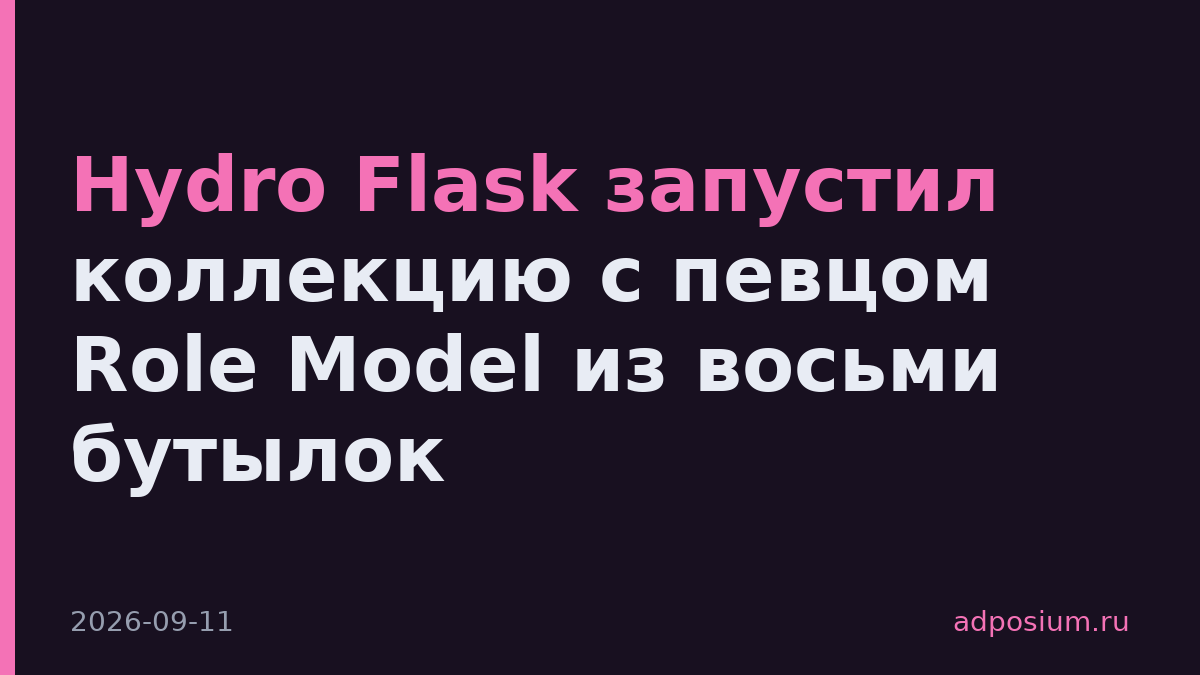 Hydro Flask запустил коллекцию с певцом Role Model из восьми бутылок
