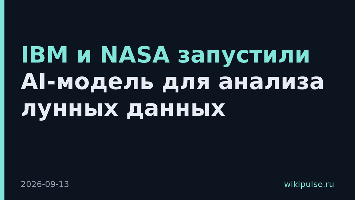 IBM и NASA запустили AI-модель для анализа лунных данных