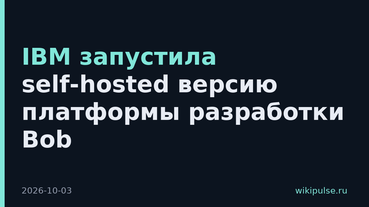 IBM запустила self-hosted версию платформы разработки Bob