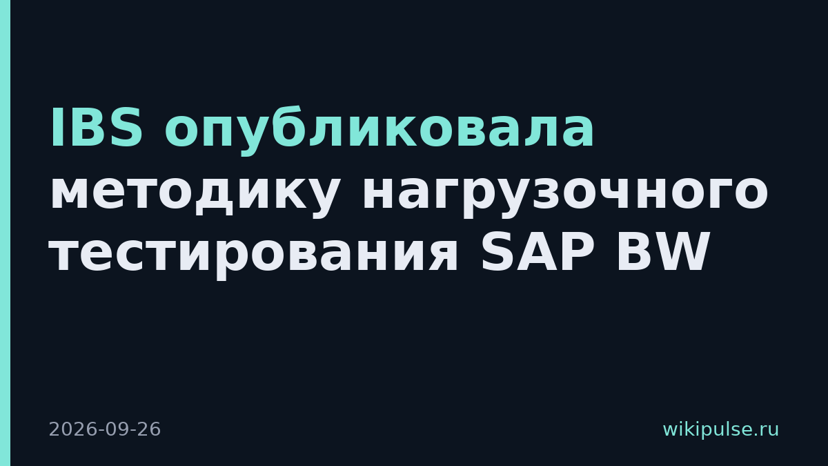 IBS опубликовала методику нагрузочного тестирования SAP BW