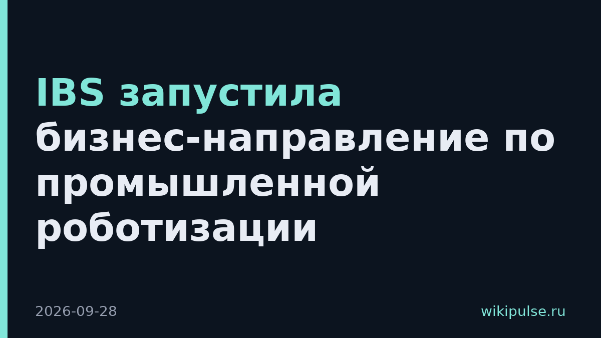 IBS запустила бизнес-направление по промышленной роботизации