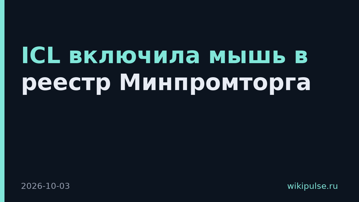 ICL включила мышь в реестр Минпромторга