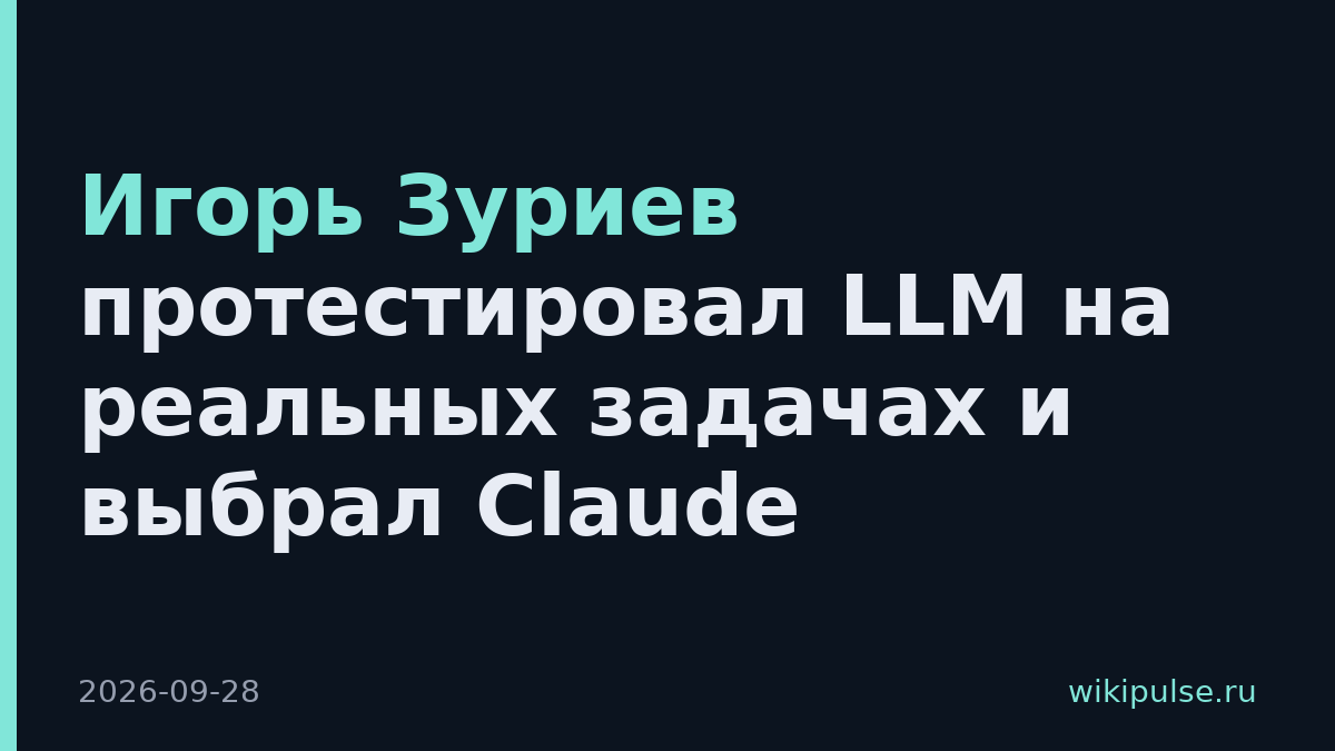 Игорь Зуриев протестировал LLM на реальных задачах и выбрал Claude