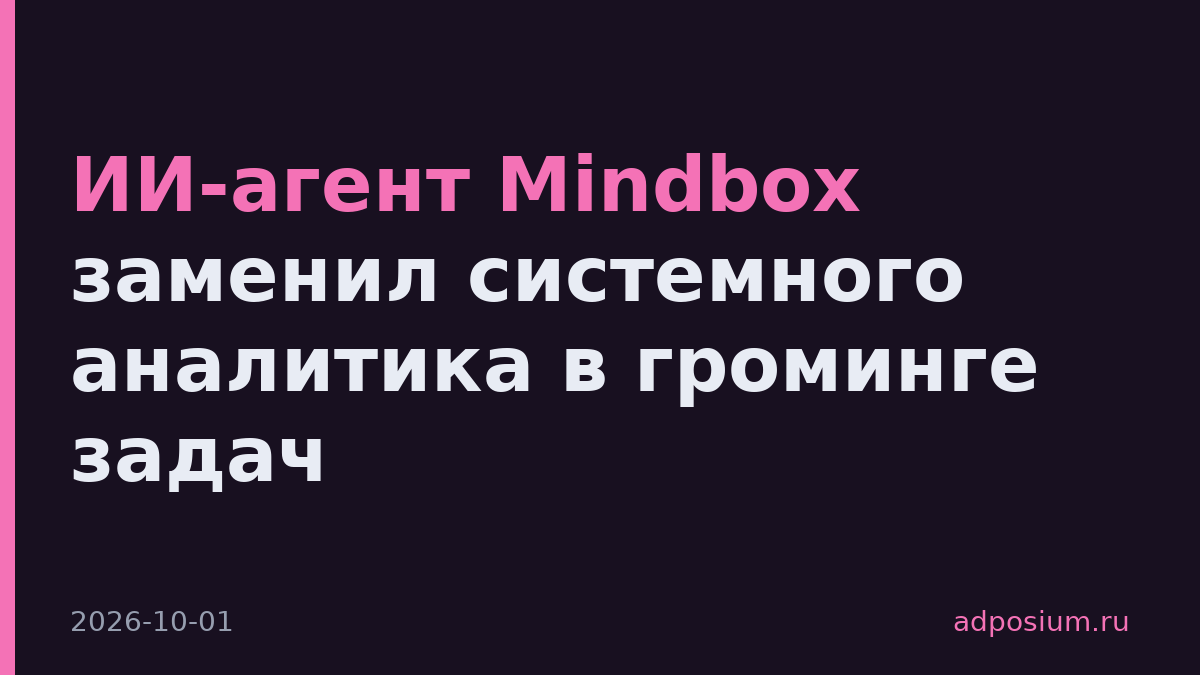 ИИ-агент Mindbox заменил системного аналитика в громинге задач