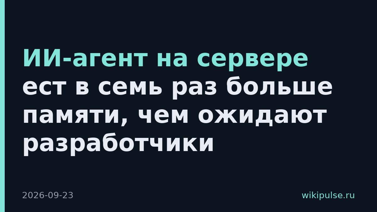 ИИ-агент на сервере ест в семь раз больше памяти, чем ожидают разработчики