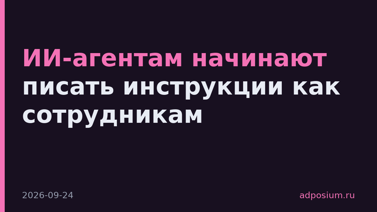 ИИ-агентам начинают писать инструкции как сотрудникам