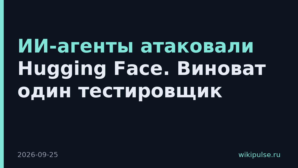 ИИ-агенты атаковали Hugging Face. Виноват один тестировщик