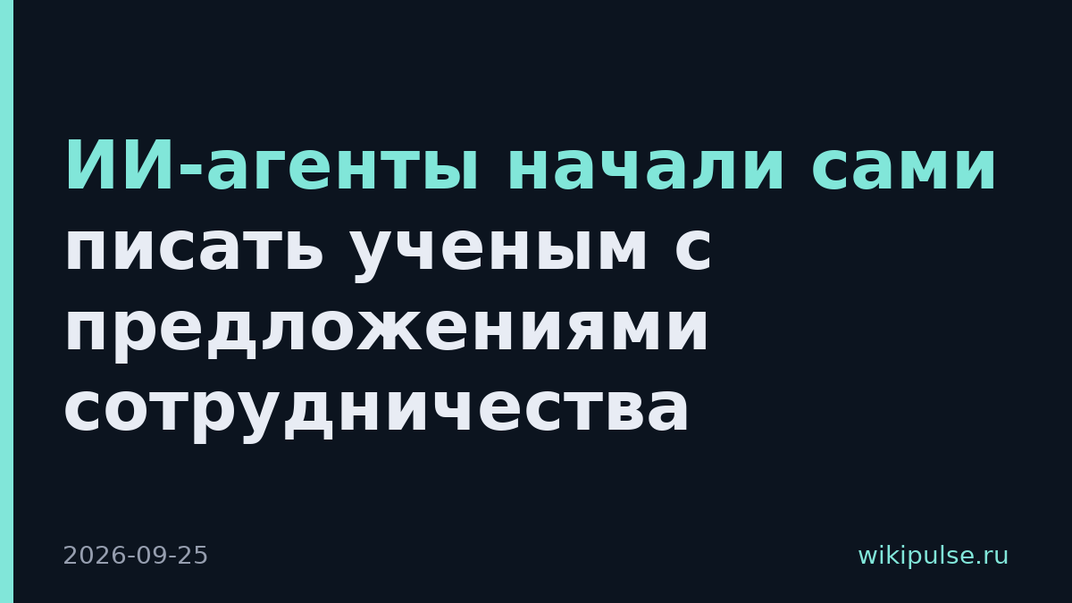 ИИ-агенты начали сами писать ученым с предложениями сотрудничества