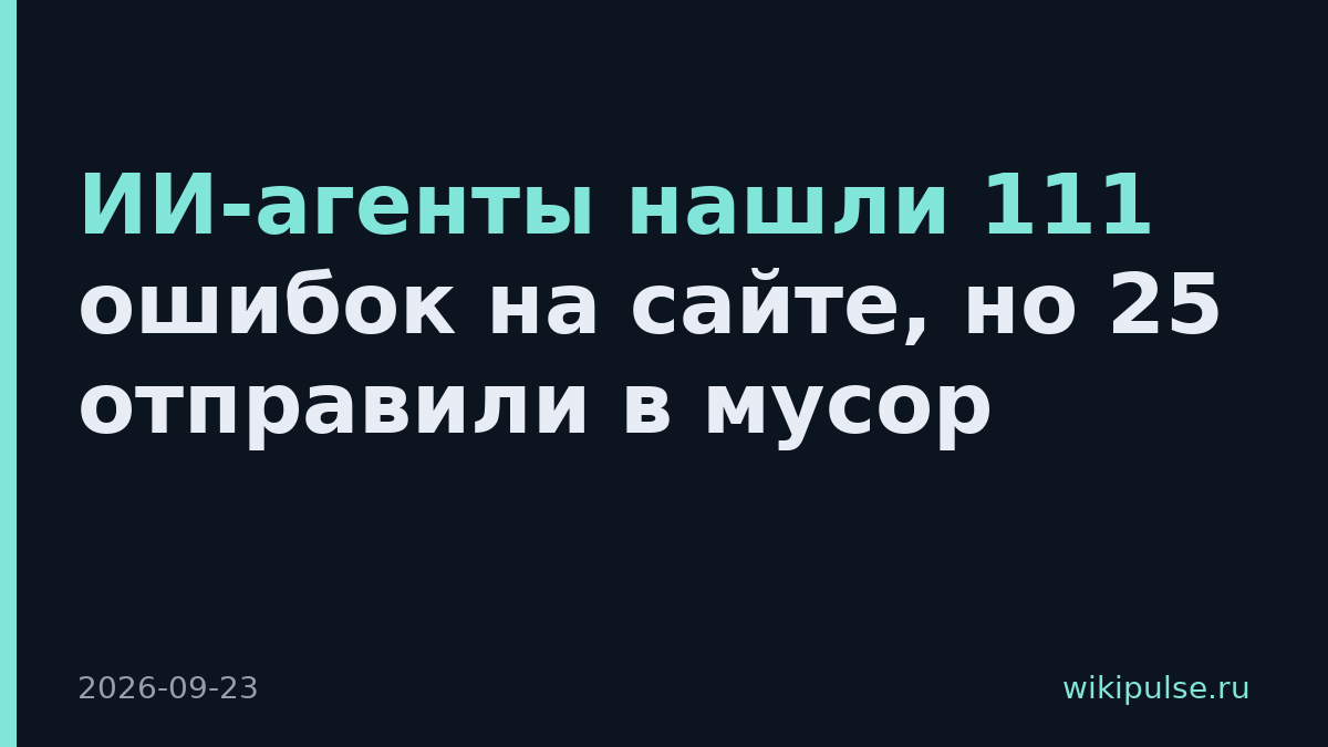 ИИ-агенты нашли 111 ошибок на сайте, но 25 отправили в мусор