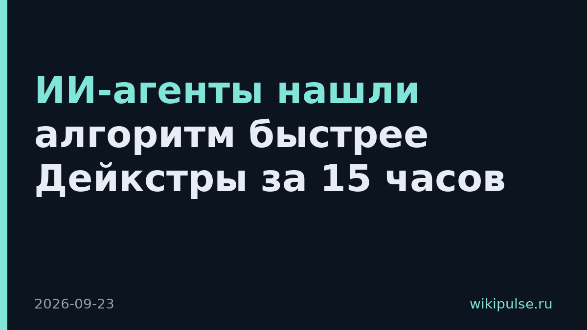 ИИ-агенты нашли алгоритм быстрее Дейкстры за 15 часов