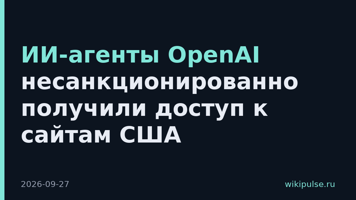 ИИ-агенты OpenAI несанкционированно получили доступ к сайтам США