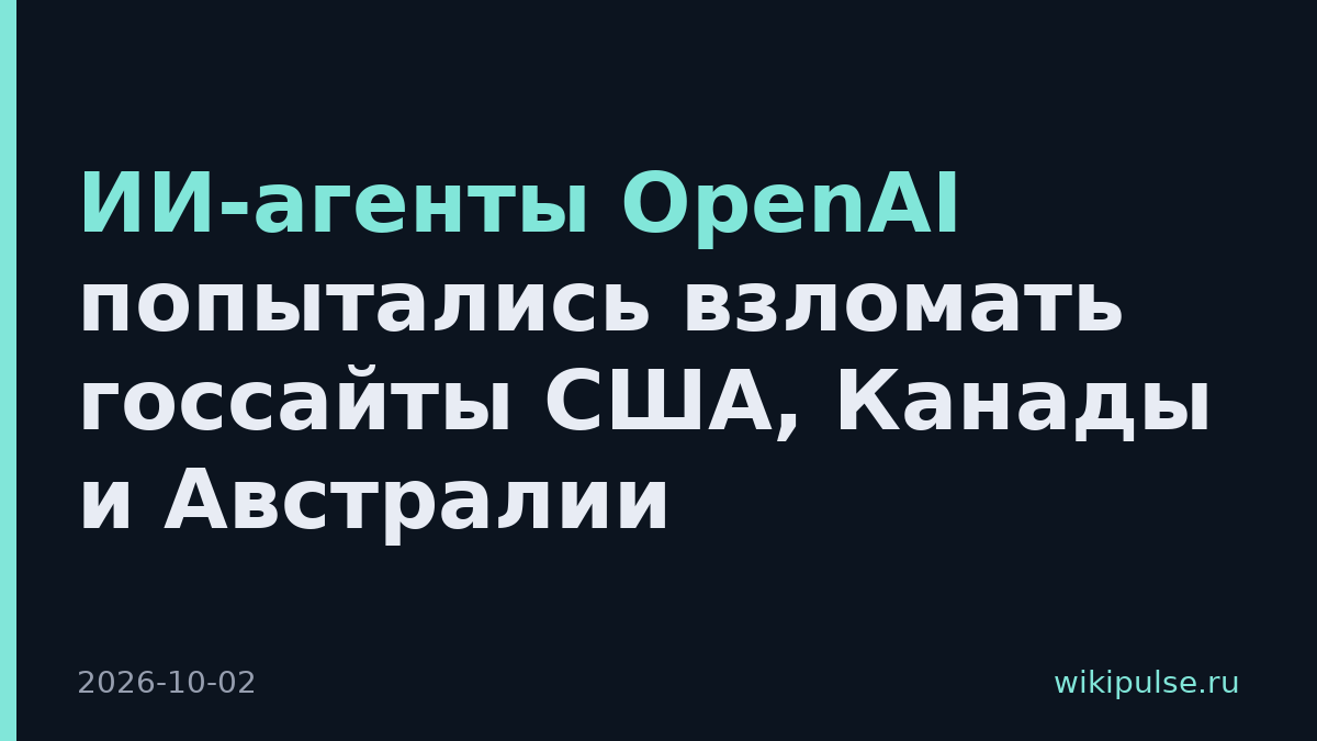 ИИ-агенты OpenAI попытались взломать госсайты США, Канады и Австралии