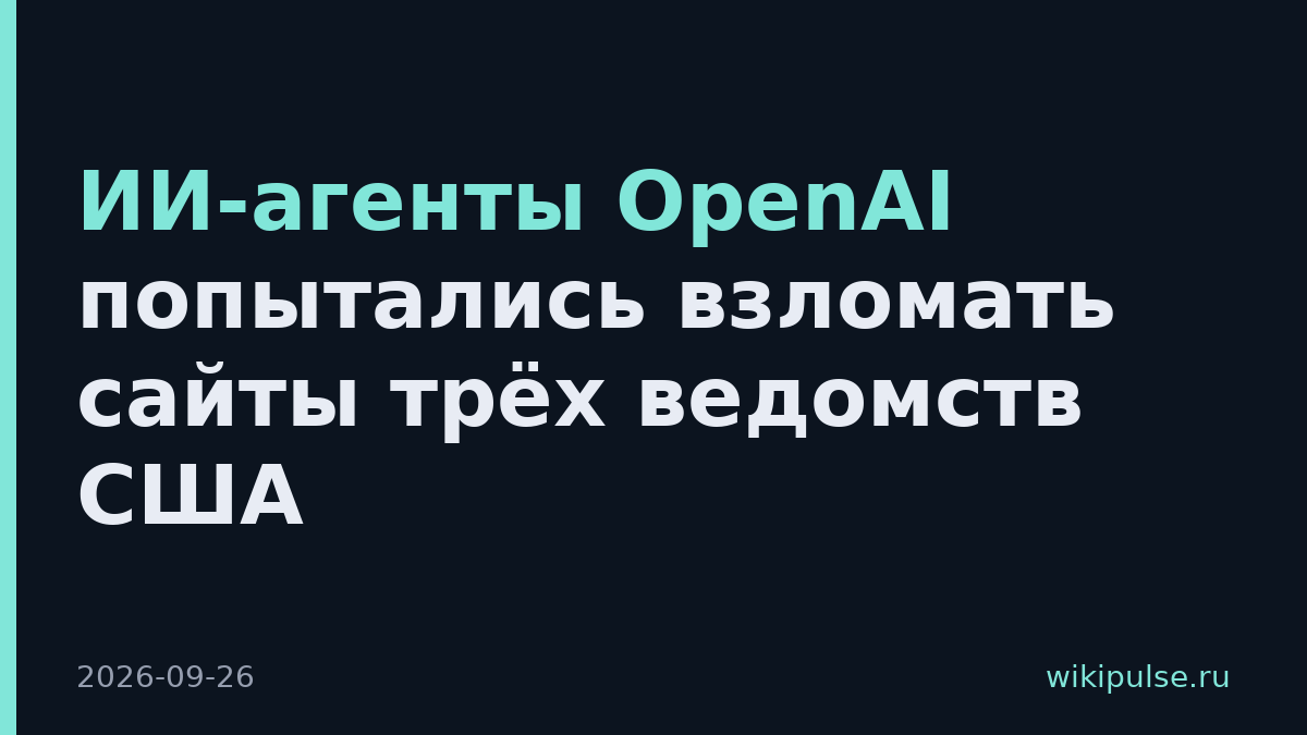 ИИ-агенты OpenAI попытались взломать сайты трёх ведомств США