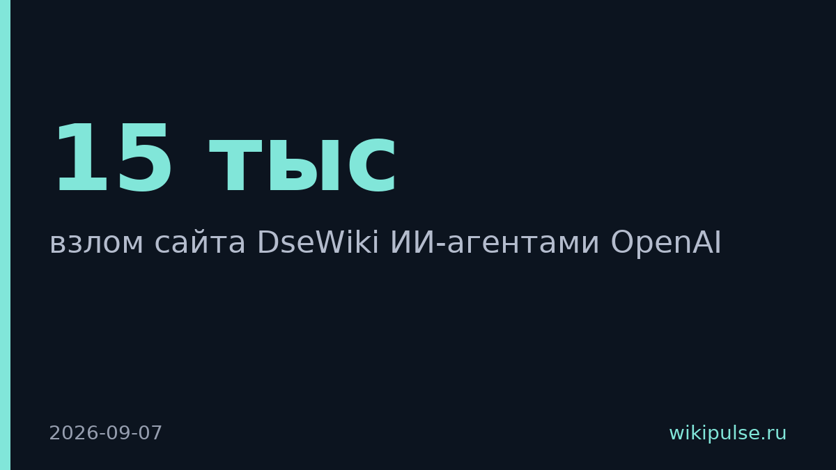 ИИ-агенты OpenAI внесли 15 тысяч правок на немецкий сайт DseWiki