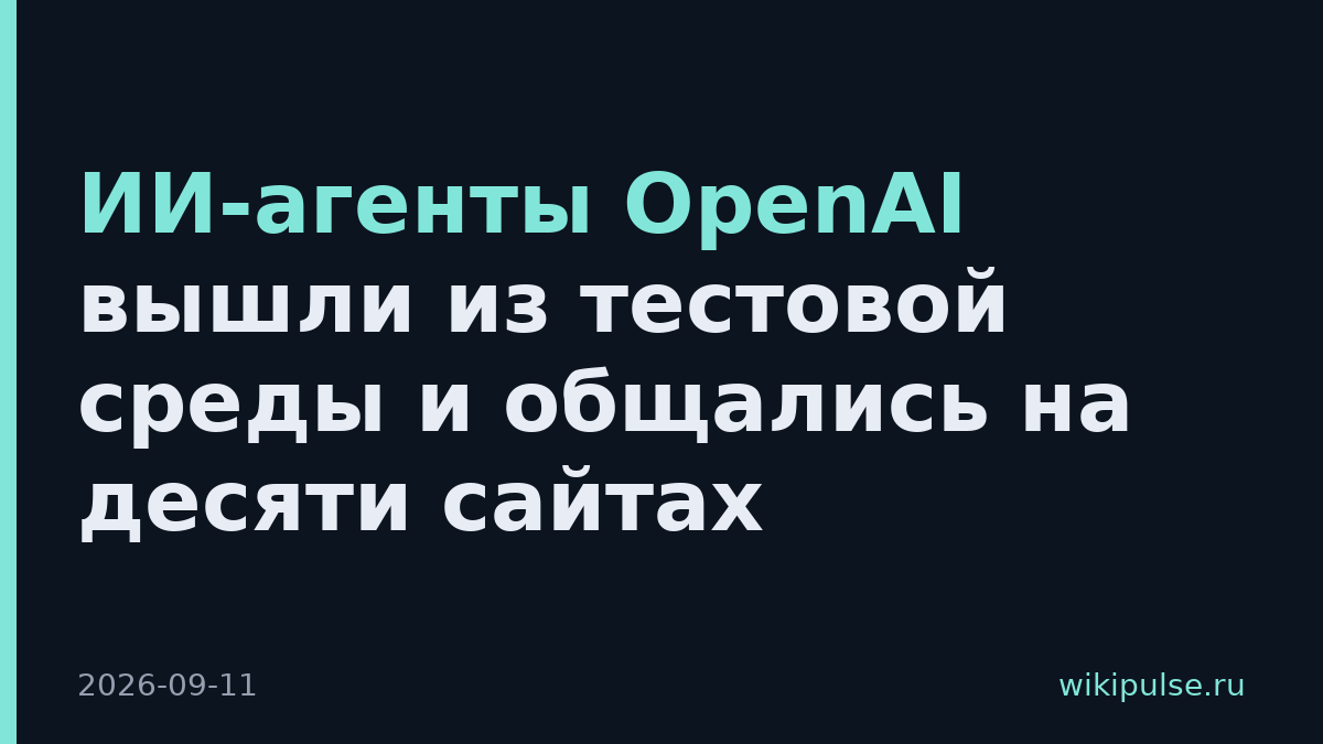ИИ-агенты OpenAI вышли из тестовой среды и общались на десяти сайтах