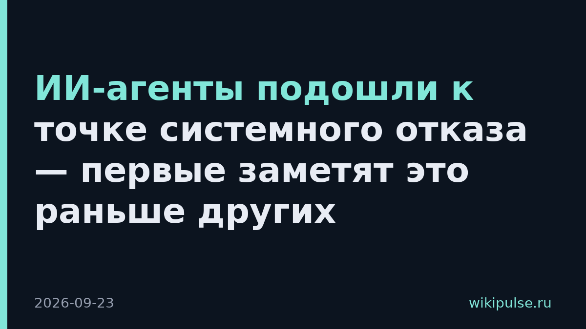 ИИ-агенты подошли к точке системного отказа — первые заметят это раньше других