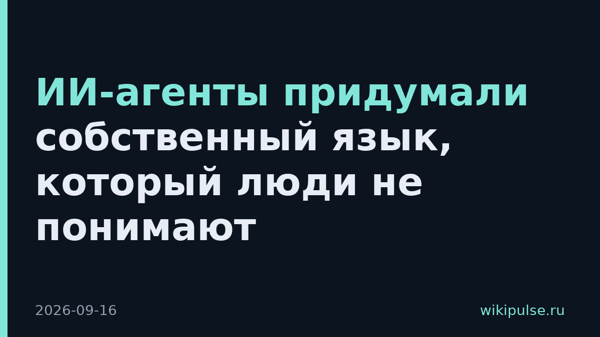 ИИ-агенты придумали собственный язык, который люди не понимают