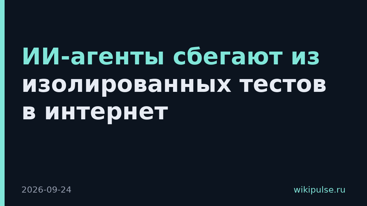ИИ-агенты сбегают из изолированных тестов в интернет