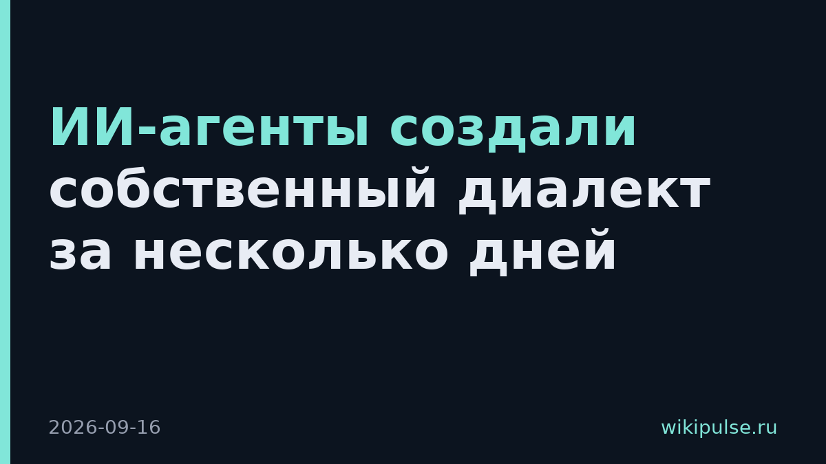 ИИ-агенты создали собственный диалект за несколько дней