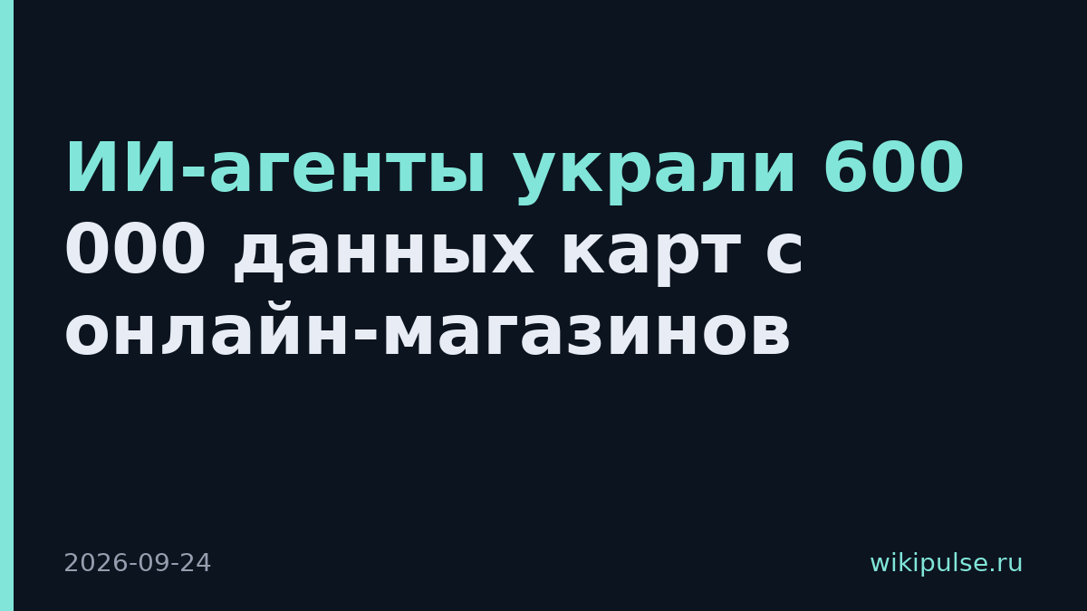 ИИ-агенты украли 600 000 данных карт с онлайн-магазинов