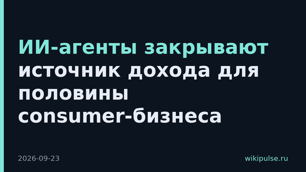 ИИ-агенты закрывают источник дохода для половины consumer-бизнеса
