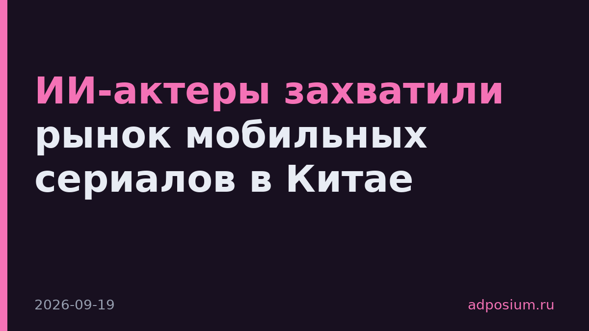 ИИ-актеры захватили рынок мобильных сериалов в Китае