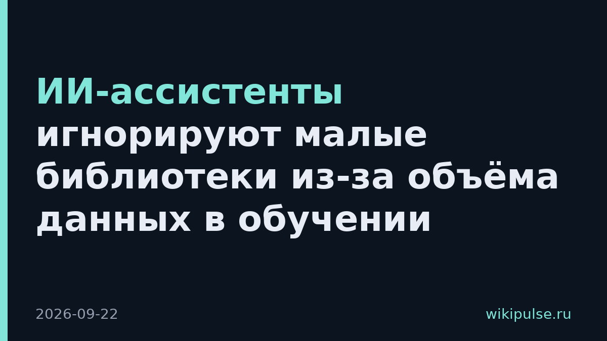 ИИ-ассистенты игнорируют малые библиотеки из-за объёма данных в обучении