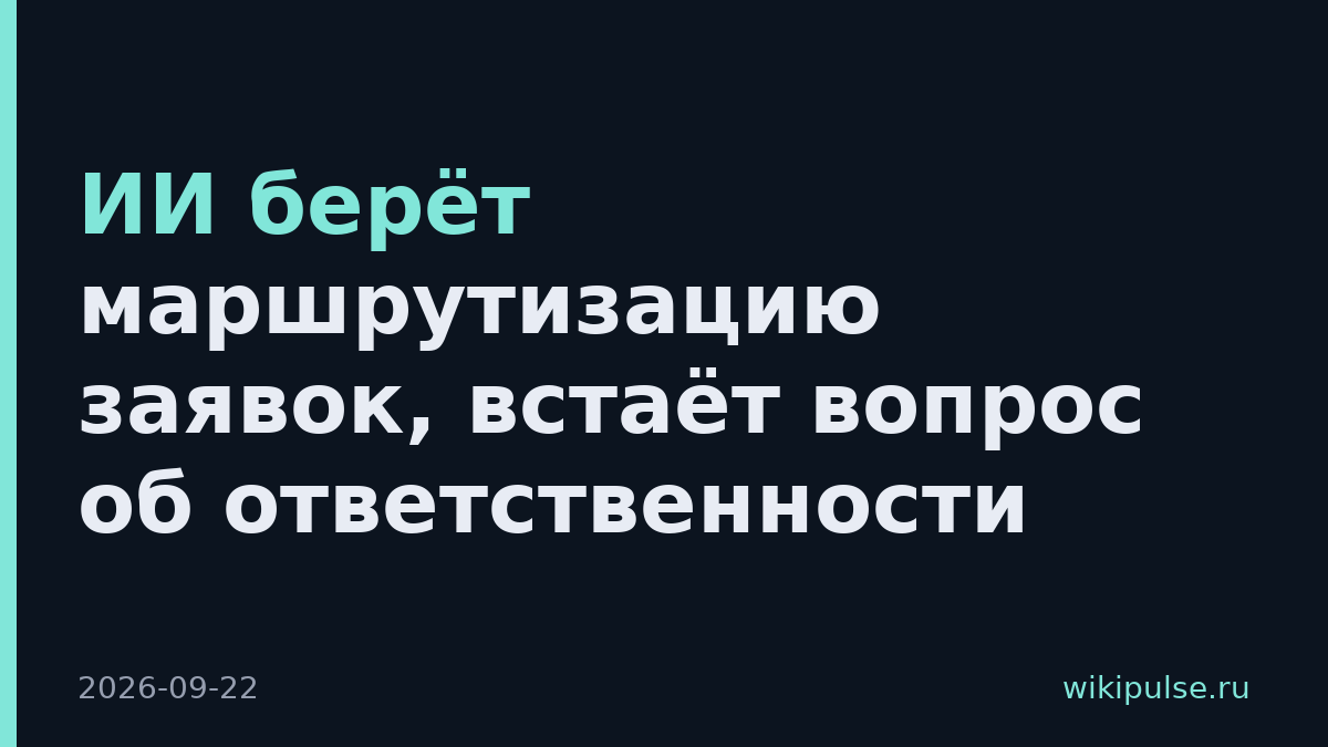ИИ берёт маршрутизацию заявок, встаёт вопрос об ответственности