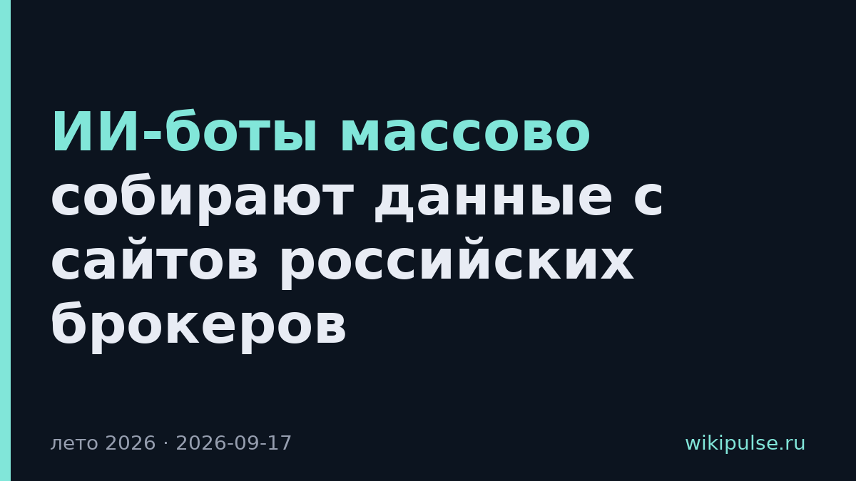 ИИ-боты массово собирают данные с сайтов российских брокеров