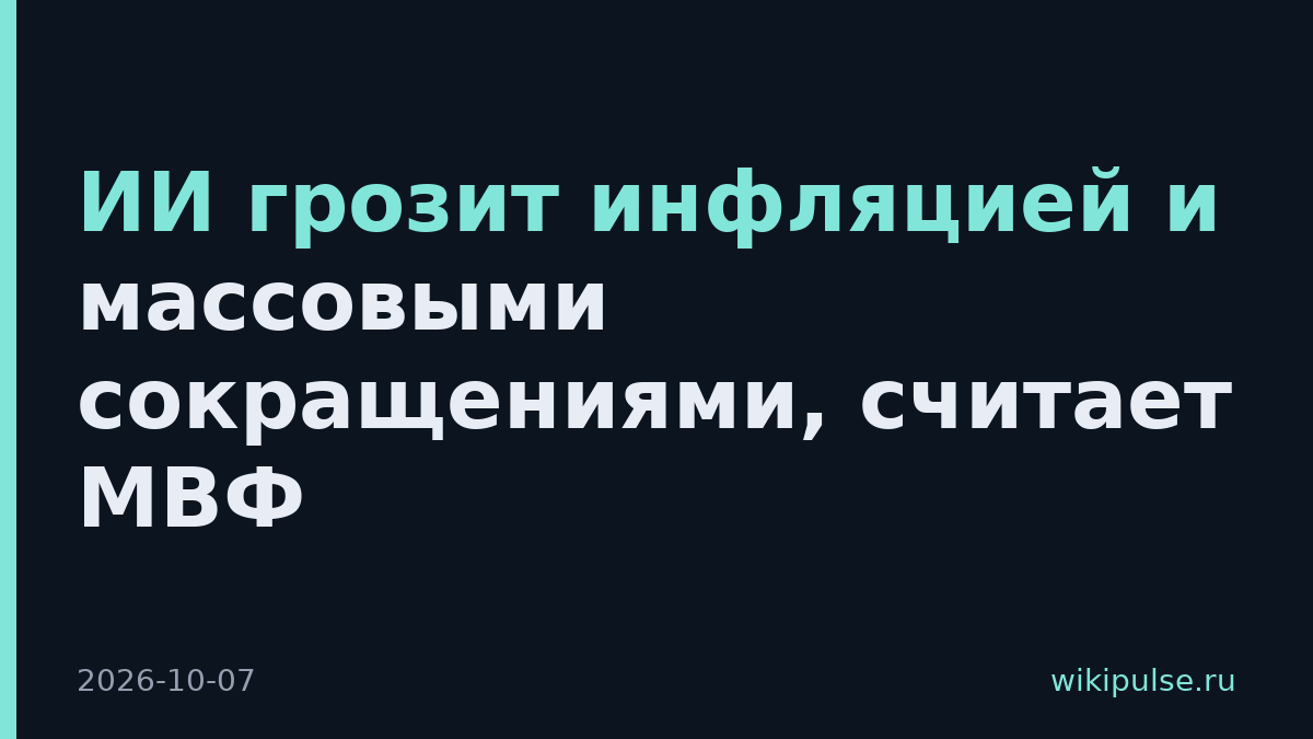 ИИ грозит инфляцией и массовыми сокращениями, считает МВФ