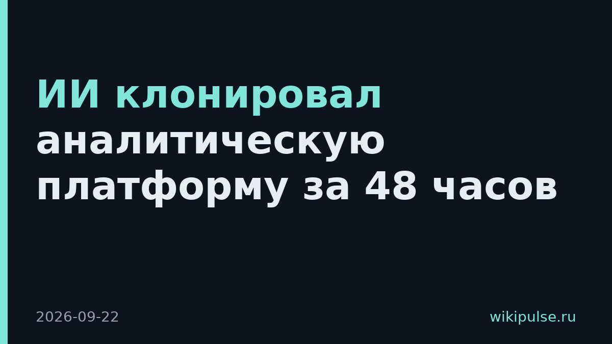 ИИ клонировал аналитическую платформу за 48 часов