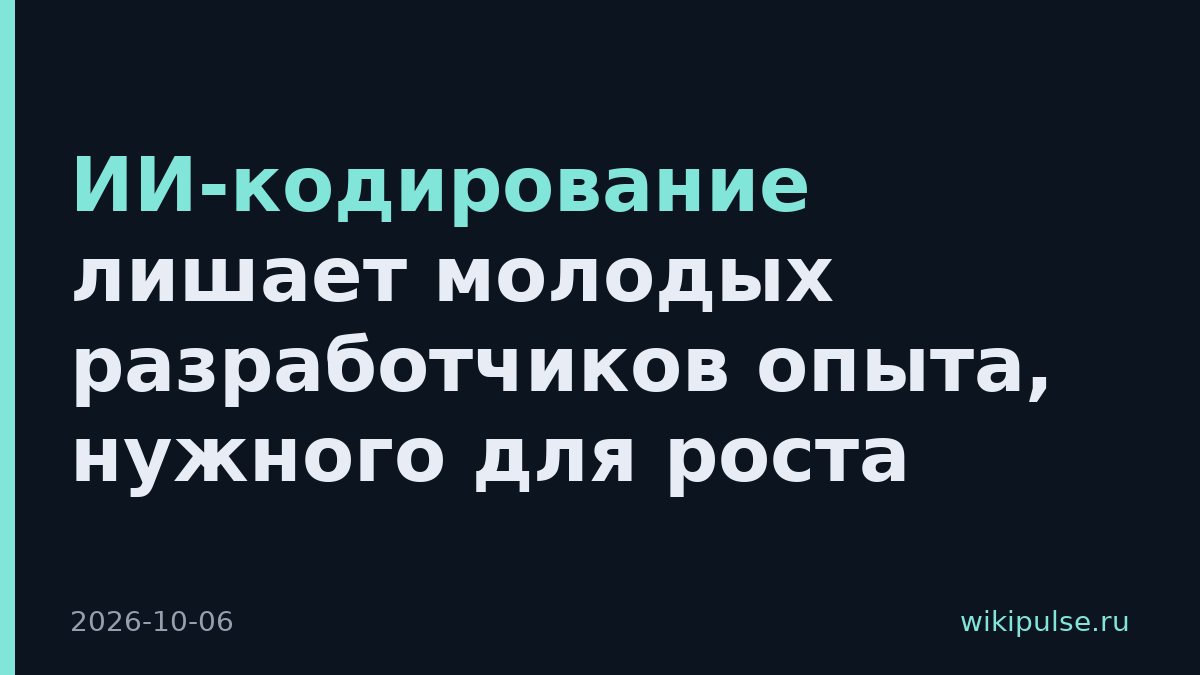 ИИ-кодирование лишает молодых разработчиков опыта, нужного для роста