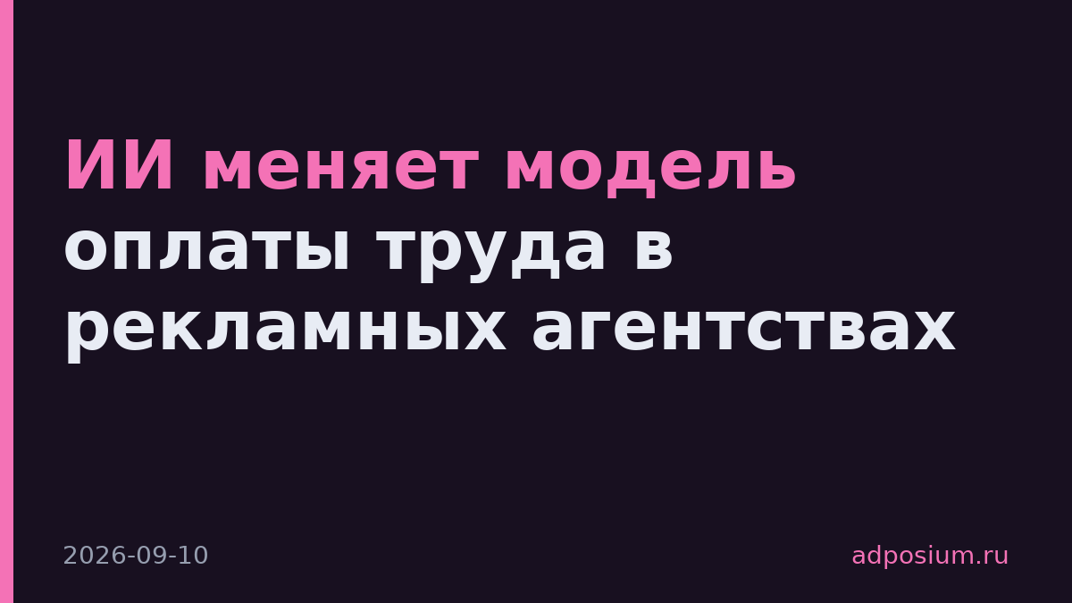 ИИ меняет модель оплаты труда в рекламных агентствах