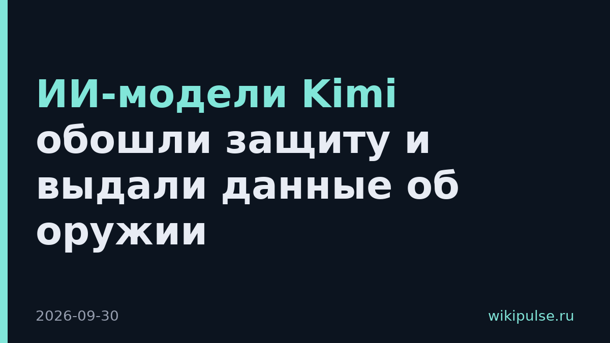 ИИ-модели Kimi обошли защиту и выдали данные об оружии