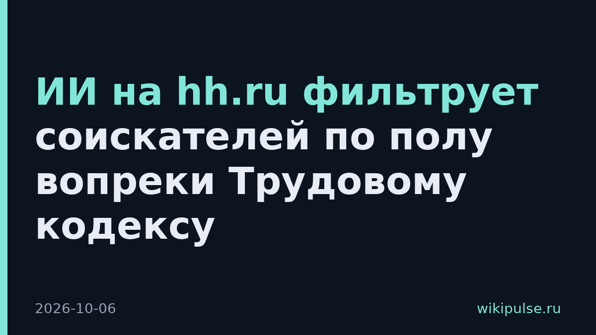ИИ на hh.ru фильтрует соискателей по полу вопреки Трудовому кодексу