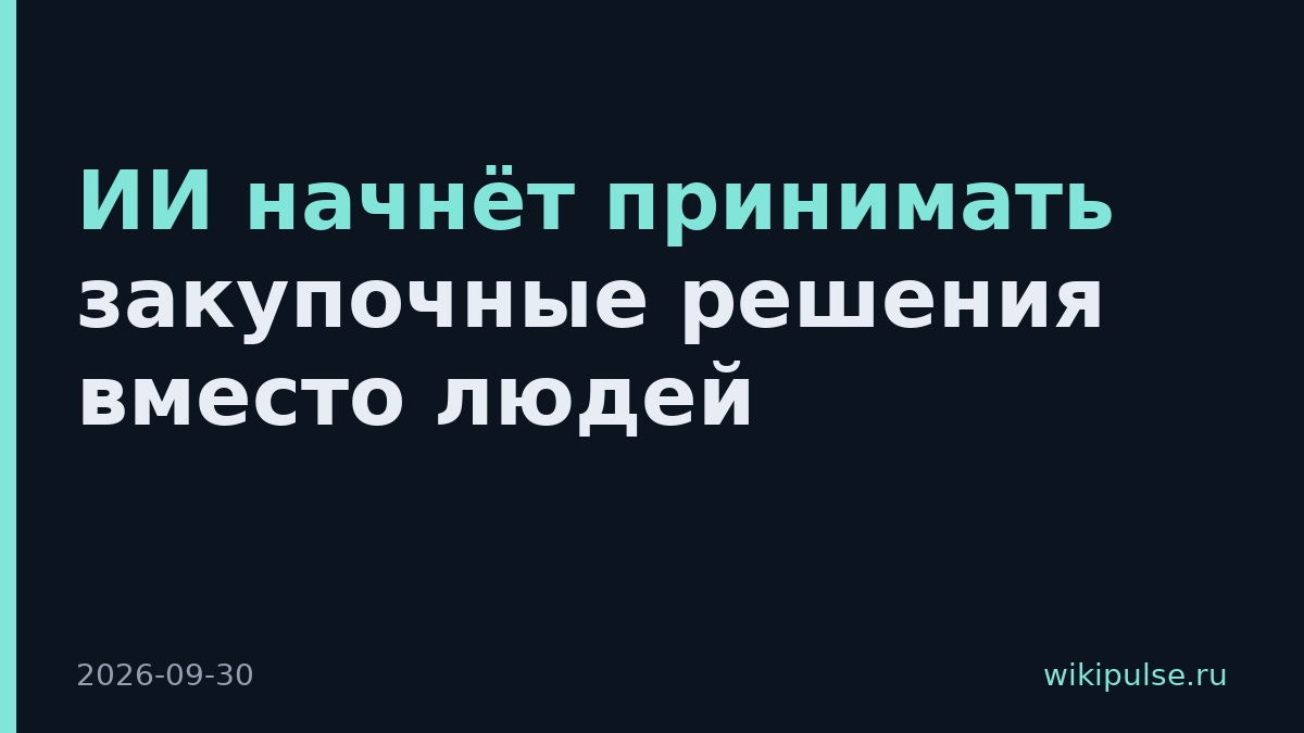 ИИ начнёт принимать закупочные решения вместо людей