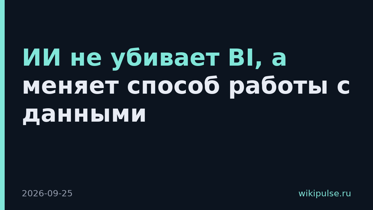 ИИ не убивает BI, а меняет способ работы с данными