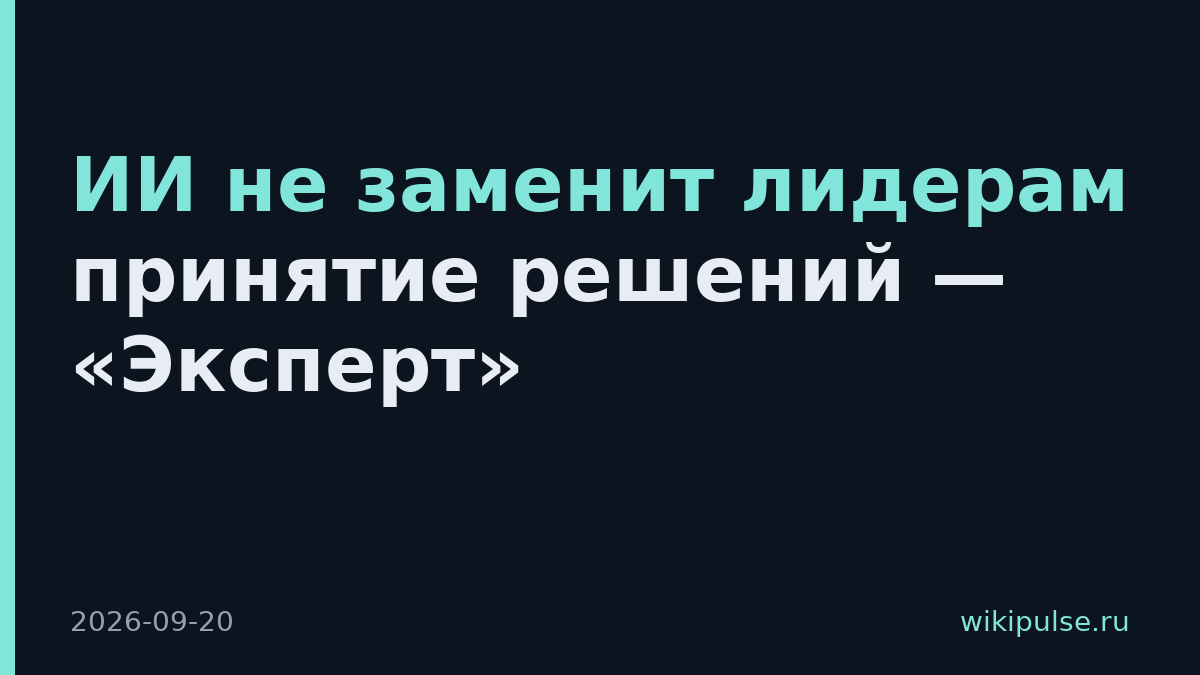 ИИ не заменит лидерам принятие решений — «Эксперт»