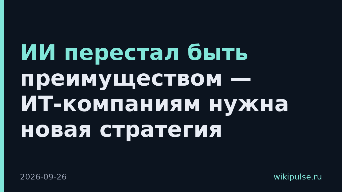 ИИ перестал быть преимуществом — ИТ-компаниям нужна новая стратегия