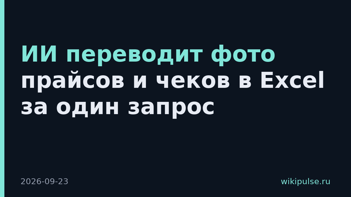 ИИ переводит фото прайсов и чеков в Excel за один запрос
