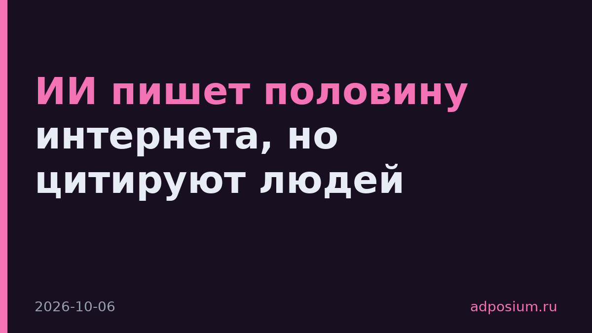 ИИ пишет половину интернета, но цитируют людей