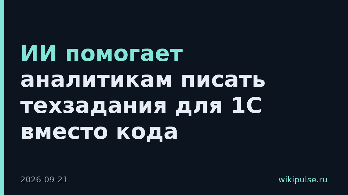 ИИ помогает аналитикам писать техзадания для 1С вместо кода