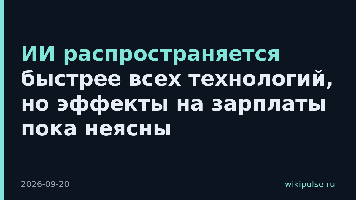 ИИ распространяется быстрее всех технологий, но эффекты на зарплаты пока неясны